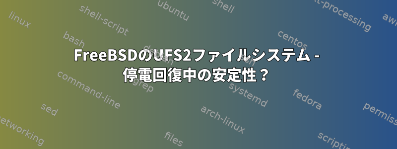 FreeBSDのUFS2ファイルシステム - 停電回復中の安定性？