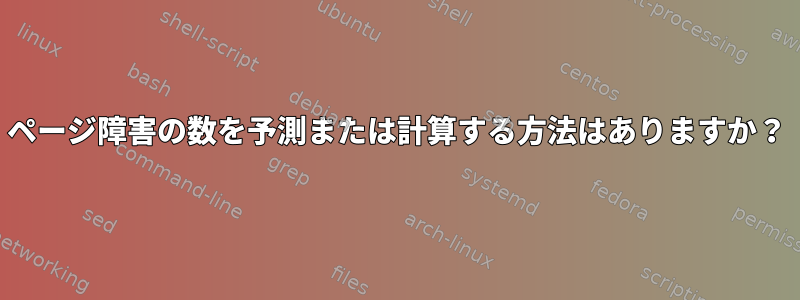 ページ障害の数を予測または計算する方法はありますか？