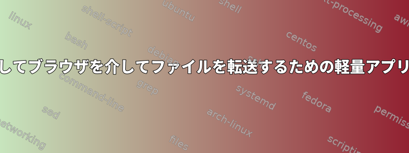 httpを使用してブラウザを介してファイルを転送するための軽量アプリケーション