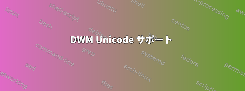 DWM Unicode サポート