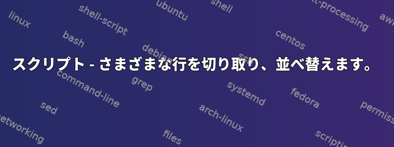 スクリプト - さまざまな行を切り取り、並べ替えます。