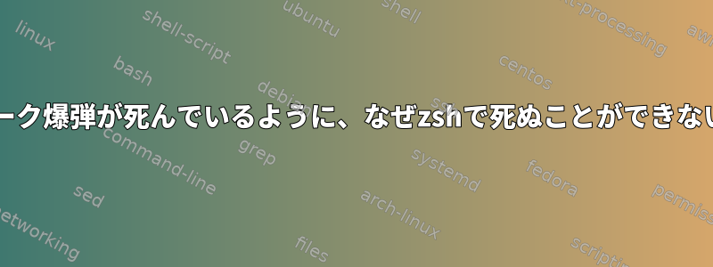 bashでフォーク爆弾が死んでいるように、なぜzshで死ぬことができないのですか？