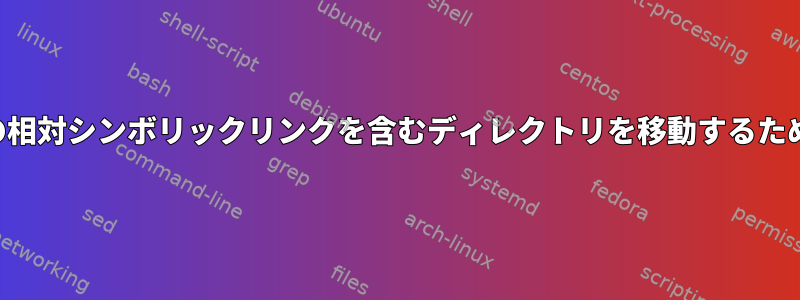ディレクトリ外のファイルへの相対シンボリックリンクを含むディレクトリを移動するための良いコマンドは何ですか？