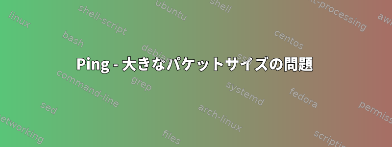 Ping - 大きなパケットサイズの問題