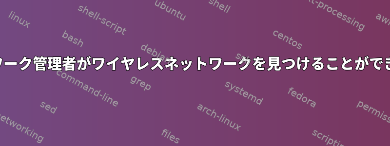 ネットワーク管理者がワイヤレスネットワークを見つけることができません