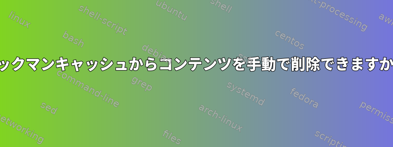 パックマンキャッシュからコンテンツを手動で削除できますか？