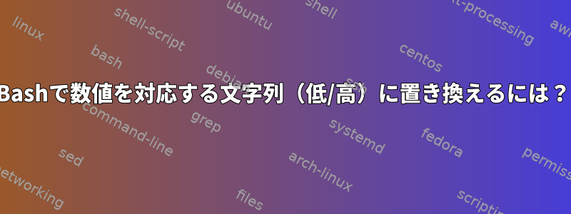 Bashで数値を対応する文字列（低/高）に置き換えるには？