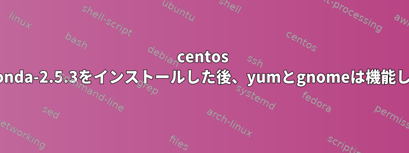 centos 7にanaconda-2.5.3をインストールした後、yumとgnomeは機能しません。