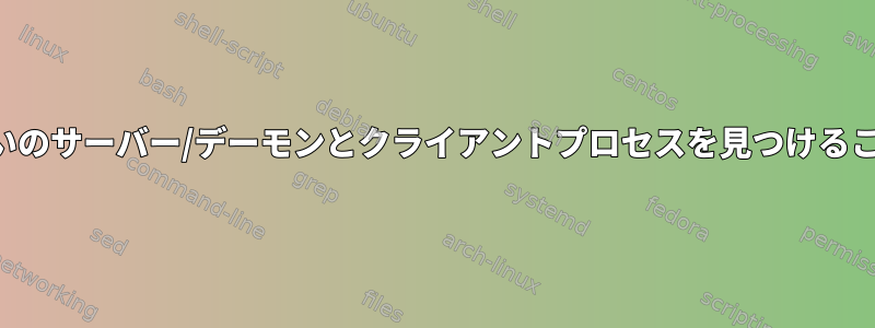 同じマシン上で互いのサーバー/デーモンとクライアントプロセスを見つけることはできますか？