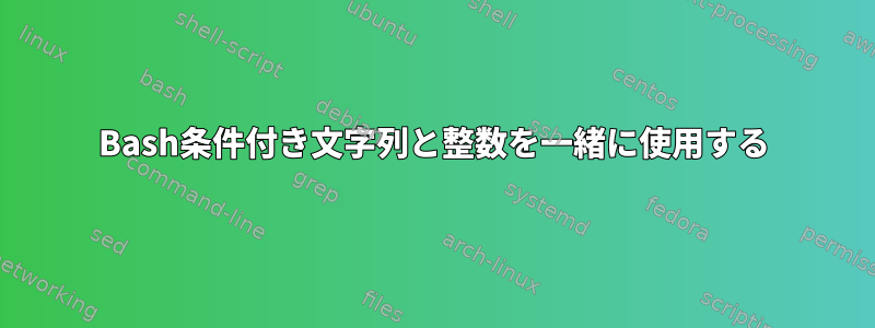 Bash条件付き文字列と整数を一緒に使用する