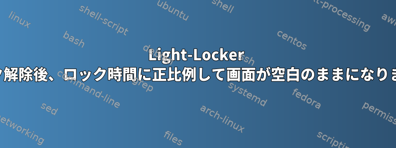 Light-Locker ロック解除後、ロック時間に正比例して画面が空白のままになります。