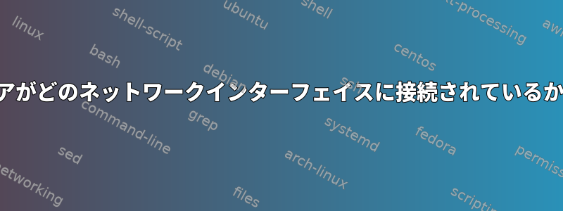 どのハードウェアがどのネットワークインターフェイスに接続されているかを確認する方法