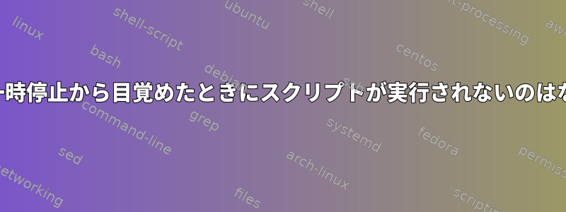 システムの一時停止から目覚めたときにスクリプトが実行されないのはなぜですか？