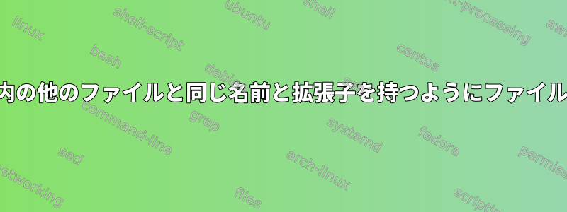 同じディレクトリ内の他のファイルと同じ名前と拡張子を持つようにファイル名を変更する方法