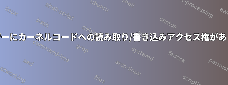 rootユーザーにカーネルコードへの読み取り/書き込みアクセス権がありますか？