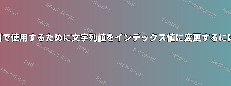 配列で使用するために文字列値をインデックス値に変更するには？