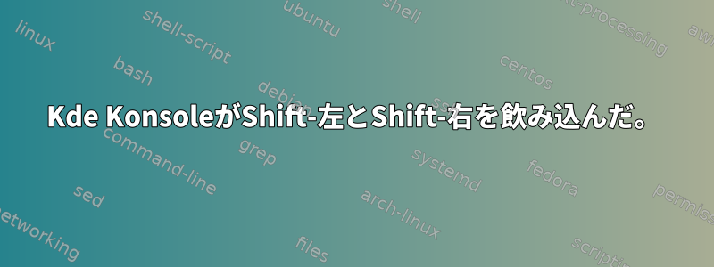 Kde KonsoleがShift-左とShift-右を飲み込んだ。