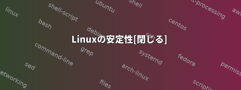 Linuxの安定性[閉じる]