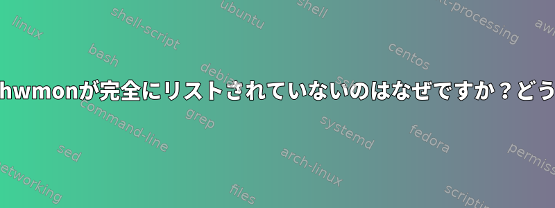 ツリーに/sys/class/hwmonが完全にリストされていないのはなぜですか？どうすればいいですか？