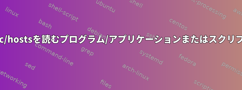 /etc/hostsを読むプログラム/アプリケーションまたはスクリプト