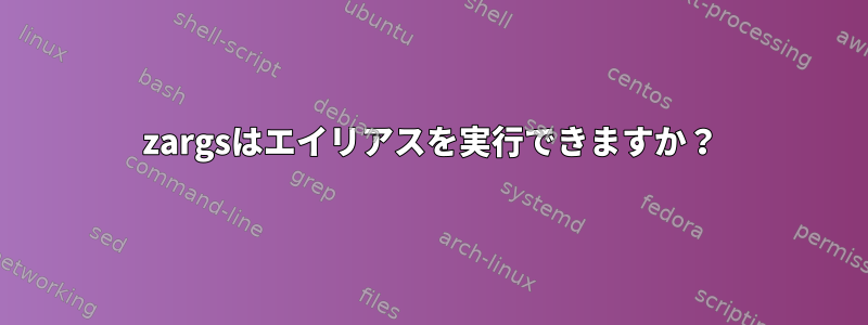 zargsはエイリアスを実行できますか？