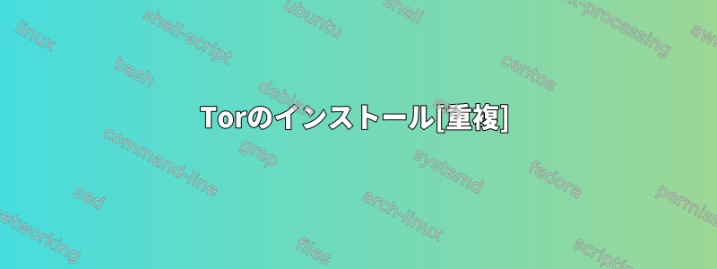 Torのインストール[重複]