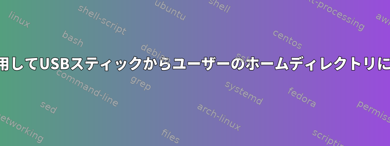 ターミナルコマンドラインを使用してUSBスティックからユーザーのホームディレクトリにファイルをコピーする方法は？