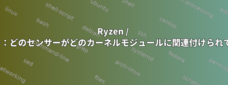 Ryzen / Threadripper温度センサー：どのセンサーがどのカーネルモジュールに関連付けられており、それを有効にするか