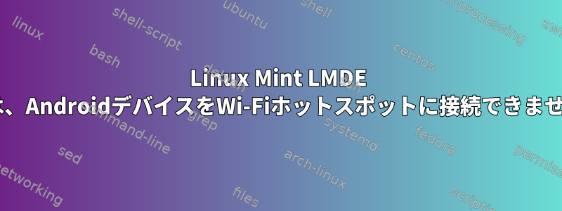 Linux Mint LMDE 3では、AndroidデバイスをWi-Fiホットスポットに接続できません。