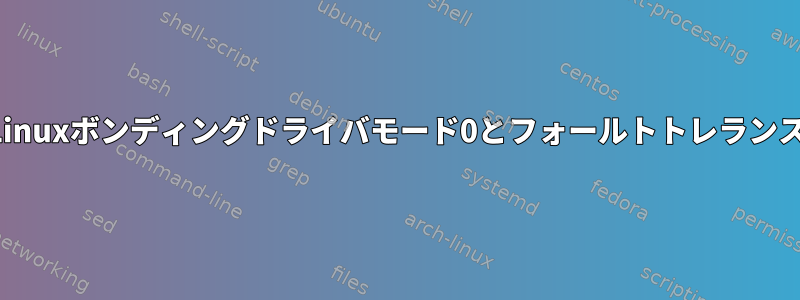 Linuxボンディングドライバモード0とフォールトトレランス