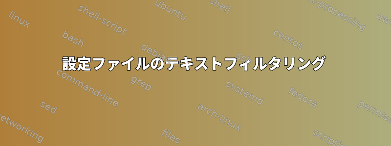 設定ファイルのテキストフィルタリング