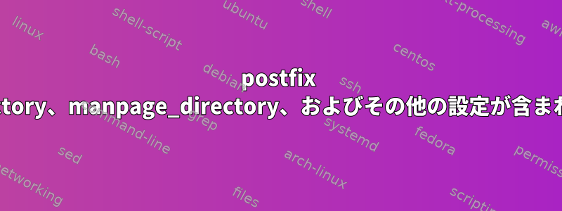 postfix main.cfにreadme_directory、manpage_directory、およびその他の設定が含まれているのはなぜですか？