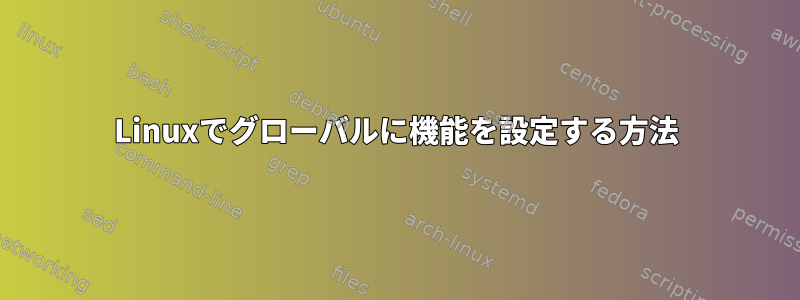 Linuxでグローバルに機能を設定する方法