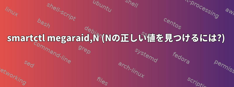 smartctl megaraid,N (Nの正しい値を見つけるには?)