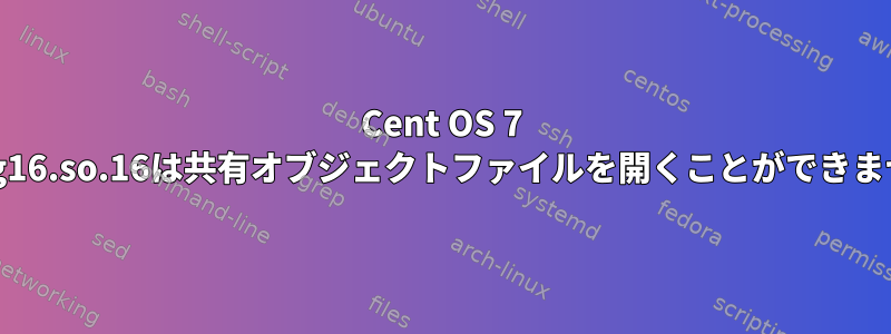 Cent OS 7 libpng16.so.16は共有オブジェクトファイルを開くことができません。