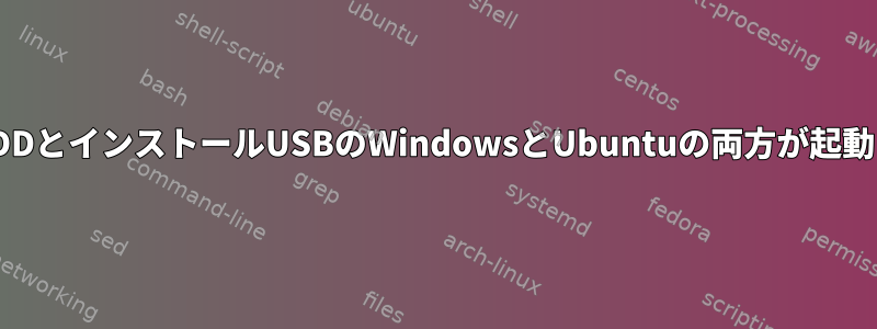 これで、HDDとインストールUSBのWindowsとUbuntuの両方が起動しません。