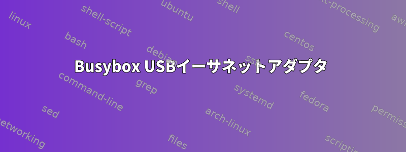 Busybox USBイーサネットアダプタ