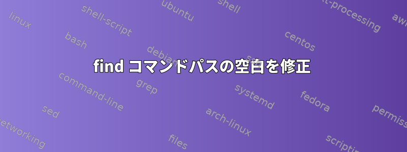 find コマンドパスの空白を修正