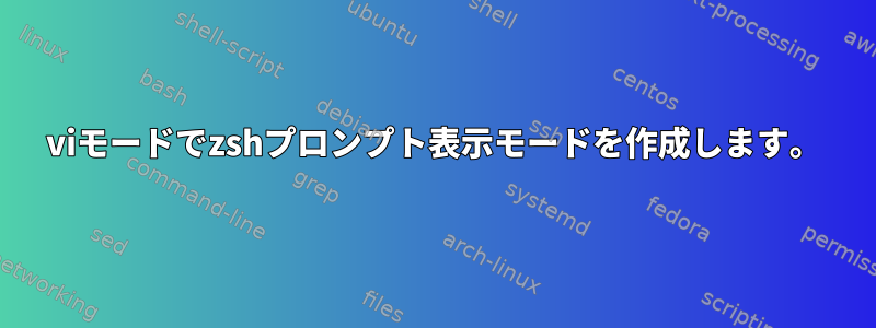 viモードでzshプロンプト表示モードを作成します。