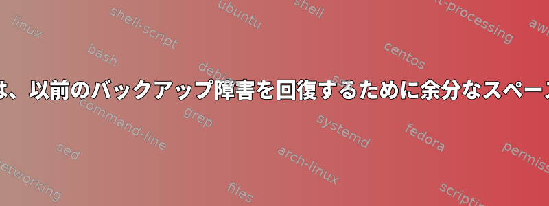 rdiff-backupには、以前のバックアップ障害を回復するために余分なスペースが必要ですか？