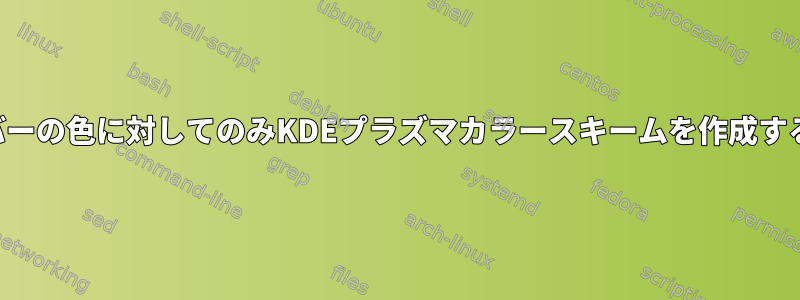 タイトルバーの色に対してのみKDEプラズマカラースキームを作成する方法は？