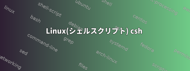 Linux(シェルスクリプト) csh