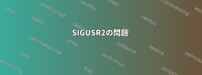 SIGUSR2の問題