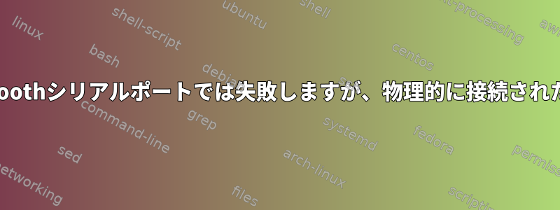 `apt-get`、`dpkg`はBluetoothシリアルポートでは失敗しますが、物理的に接続されたコンソールでは成功します。