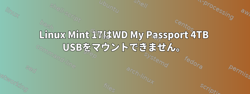 Linux Mint 17はWD My Passport 4TB USBをマウントできません。