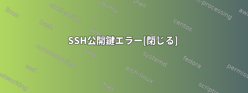 SSH公開鍵エラー[閉じる]