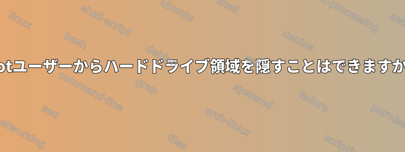 rootユーザーからハードドライブ領域を隠すことはできますか？