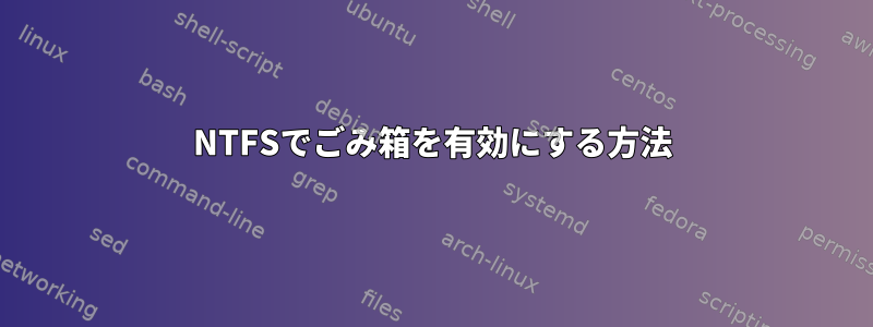 NTFSでごみ箱を有効にする方法