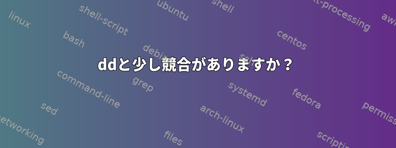 ddと少し競合がありますか？