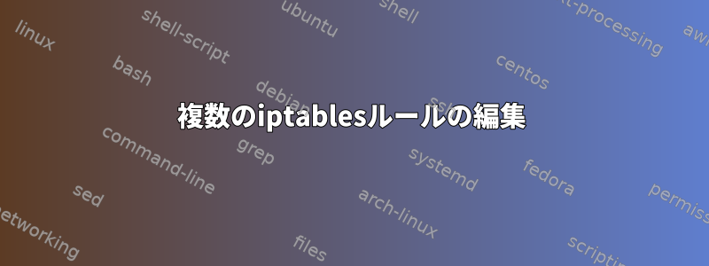 複数のiptablesルールの編集